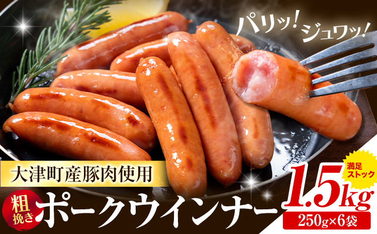 ウインナー 粗挽き ポーク ウインナー 1.5kg ソーセージ 《2026年2月中旬-3月末頃出荷予定》九州産 豚肉 熊本県 大津町 惣菜 ウインナー ソーセージ 豚肉 豚 うまかポーク 弁当 おかず