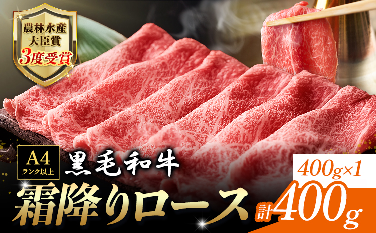 厳選 くまもと黒毛和牛 すき焼き用 霜降りロース400g(400g×1) 《30日以内に出荷予定(土日祝除く)》 熊本県 大津町 和牛焼肉LIEBE くまもと黒毛和牛 リブロース 肩ロース すき焼き 冷蔵 リーベ