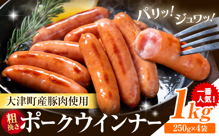 ウインナー 粗挽き ポーク ウインナー 1kg ソーセージ 《2026年2月中旬-3月末頃出荷予定》九州産 豚肉 熊本県 大津町 惣菜 ウインナー ソーセージ 豚肉 豚 うまかポーク 弁当 おかず