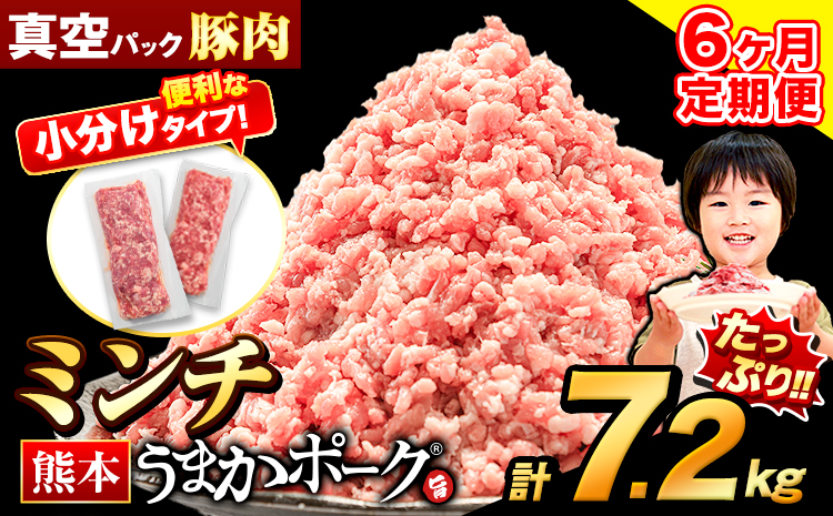 【6ヶ月定期便】豚肉 ミンチ 7.2kg 豚  小分け 訳あり 訳有 ひき肉 うまかポーク 傷 規格外 ぶた肉 ぶた 真空パック 数量限定 簡易包装 冷凍 《お申込み月の翌月から出荷開始》