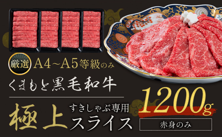 黒毛和牛 A4〜A5等級 赤身 すき焼き しゃぶしゃぶ 極上 スライス 1200g 牛肉 冷凍 くまもと黒毛和牛 《30日以内に出荷予定(土日祝除く)》 冷凍庫 個別 以内 ブランド牛 赤身