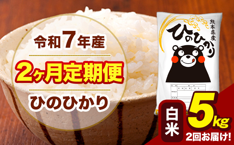令和7年産 白米 [2ヶ月定期便] ひのひかり 5kg[お申込み翌月から出荷]熊本県 大津町 国産 熊本県産 ヒノヒカリ こめ お米