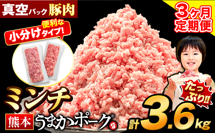 【3ヶ月定期便】 ミンチ 3.6kg 豚 小分け 訳あり 訳有 ひき肉 うまかポーク 傷 規格外 ぶた肉 ぶた 真空パック 数量限定 簡易包装 冷凍 《申込み翌月から発送》