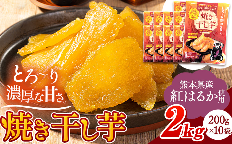 干し芋 驚くほど柔らか！しっとり！ 熊本県産 紅はるか 使用 無添加 国産 焼き干し芋 2kg (200g×10袋) 《30日以内に出荷予定(土日祝除く)》 常温 旬 ほしいも ほし芋 焼き芋 小分け スイーツ 訳あり や 規格外 のお芋使用のエシカルスイーツです。