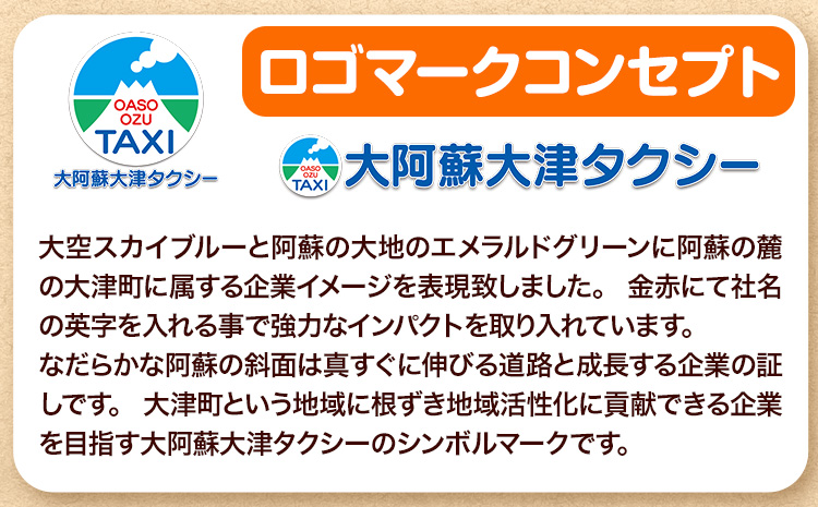 大阿蘇大津タクシー 観光タクシー 5時間貸切券 肥後おおづ観光協会 《45日以内に出荷予定(土日祝除く)》 熊本県 大津町 タクシー 貸切券 旅行 観光 熊本観光 家族旅行