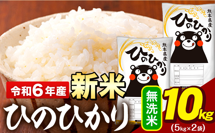 新米 令和6年産 早期先行予約受付中 無洗米 米 ひのひかり 10kg(5kg袋×2)《11月-12月頃出荷予定》熊本県 大津町 国産 熊本県産 無洗米 精米 送料無料 ヒノヒカリ こめ お米