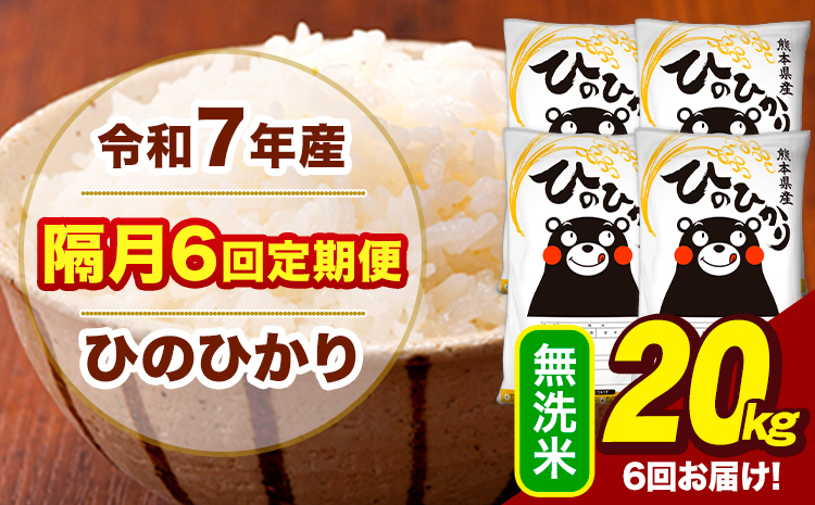 令和7年産 無洗米 【隔月6回定期便】 ひのひかり 20kg《お申込み翌月から出荷》熊本県 大津町 国産 熊本県産 ヒノヒカリ こめ お米