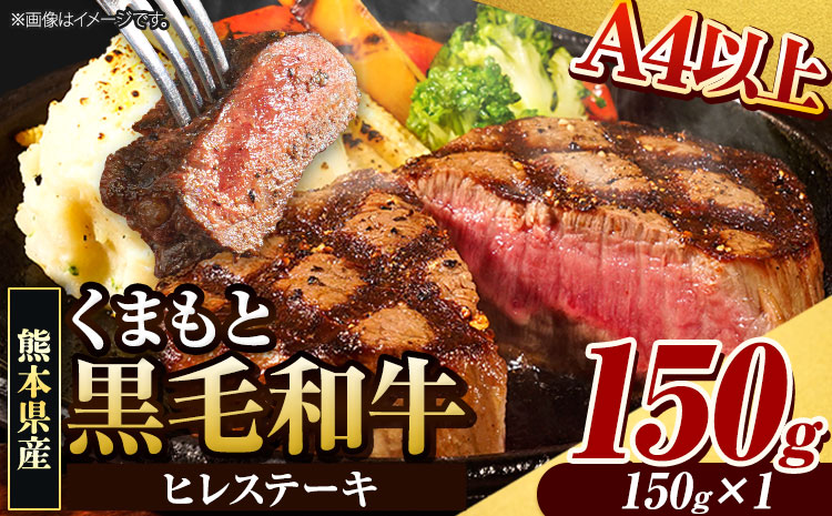 くまもと黒毛和牛 ヒレステーキ 150g×1 牛肉 冷凍 [90日以内に出荷予定(土日祝除く)] くまもと黒毛和牛 黒毛和牛 冷凍庫 個別 取分け 小分け 個包装 ステーキ肉 にも ヒレステーキ