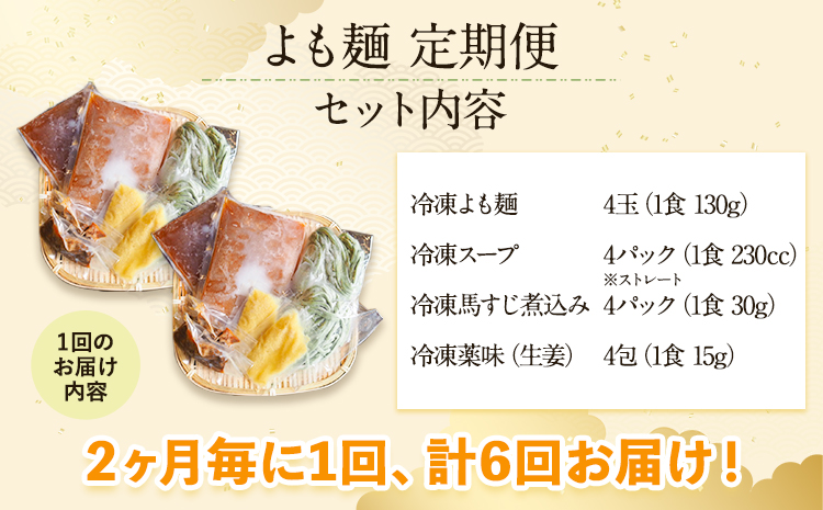 【計6回定期便】よも麺定期便 4食×6回　計24食お届け！《お申込み月の翌月から出荷開始》 馬肉 よもぎ 冷凍 麺