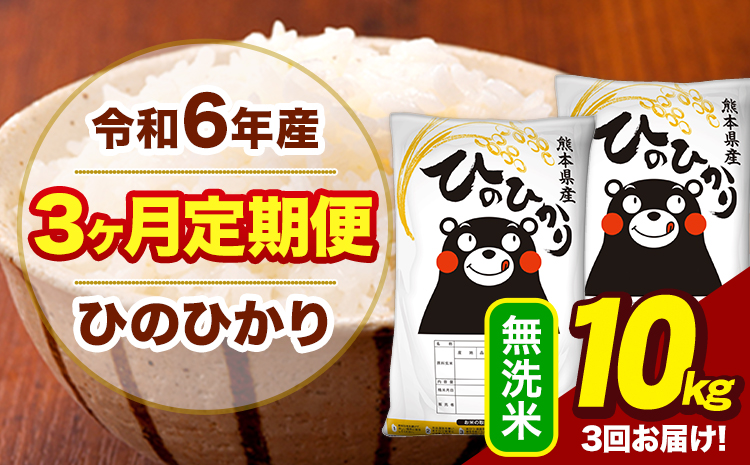 令和6年産 【3ヶ月定期便】  無洗米 米 ひのひかり 10kg《お申し込み月の翌月から出荷開始》熊本県 大津町 国産 熊本県産 無洗米 送料無料 ヒノヒカリ こめ お米