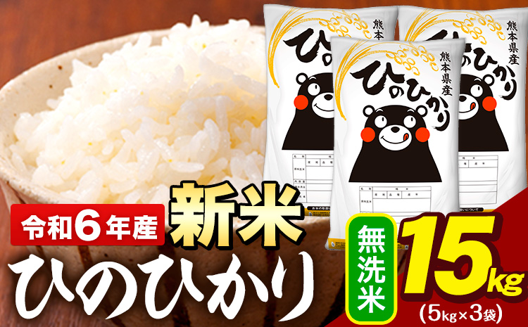 新米 令和6年産 早期先行予約受付中 無洗米 米 ひのひかり 15kg (5kg袋×3)《11月-12月頃出荷予定》熊本県 大津町 国産 熊本県産 無洗米 精米 送料無料 ヒノヒカリ こめ お米