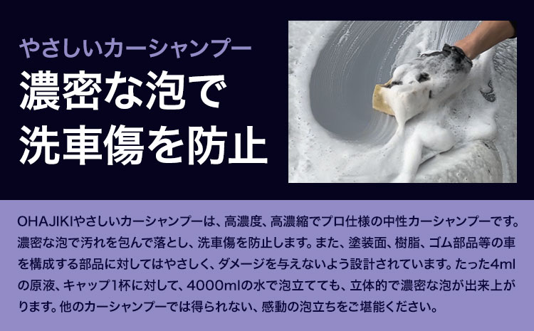 車用品 OHAJIKI やさしいカーシャンプー 株式会社トーレストジャパン《30日以内に出荷予定(土日祝除く)》 熊本県 大津町 車 自動車用 シャンプー 洗車 コーティング 車 業務用 中性 メンテナンスシャンプー