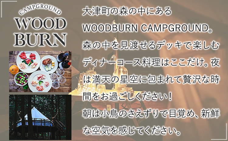 WOODBURN CAMPGROUND キャンプサイト S棟 11月~3月 （オールレンタル） 株式会社アグリヘッド 《45日以内に出荷予定(土日祝除く)》 熊本県 大津町 キャンプ BBQ グランピング テント 宿泊 利用券