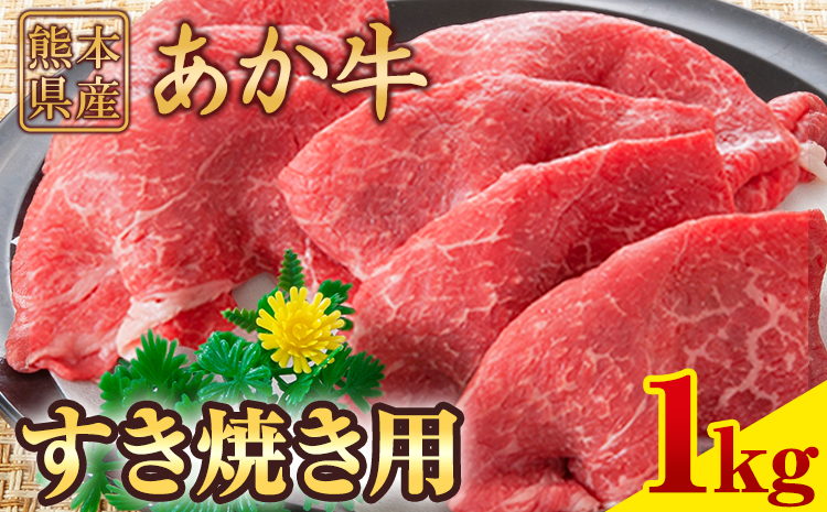 肥後のあか牛 すき焼き用 1000g 株式会社KAM Brewing《90日以内に出荷予定(土日祝除く)》 熊本県産 熊本県大津町