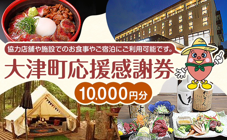 大津町 応援感謝券 10000円 観光協会《30日以内に出荷予定(土日祝除く)》熊本県 大津町 飲食店 宿泊施設