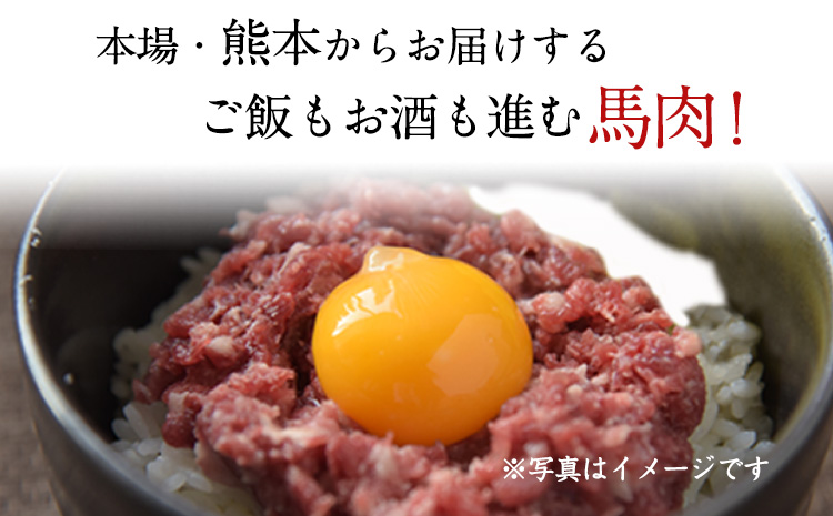 馬とろ 150g×3袋 馬刺 国産 熊本肥育 冷凍 肉 牛肉よりヘルシー 馬肉 予約 熊本県大津町《30日以内に出荷予定(土日祝除く)》