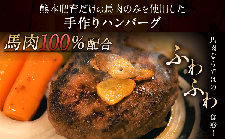 手作りハン馬ーグ 100g×10個 馬肉100%配合！【純国産馬肉使用】【熊本肥育】ハンバーグ たっぷり 冷凍 肉 お手軽 お取り寄せ《30日以内に出荷予定(土日祝除く)》