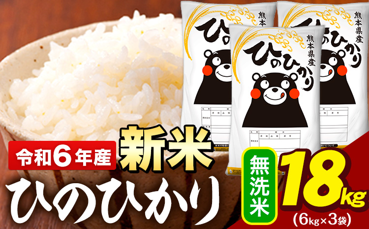 新米 令和6年産 早期先行予約受付中 無洗米 米 ひのひかり 18kg (6kg袋×3)《11月-12月頃出荷予定》熊本県 大津町 国産 熊本県産 無洗米 精米 送料無料 ヒノヒカリ こめ お米