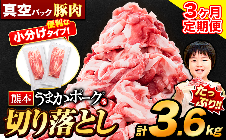 【3ヶ月定期便】豚肉 切り落とし 切り落とし 2セット 3.6kg 豚 細切れ こま切れ 豚こま 豚小間切れ 豚しゃぶ 小分け 訳あり 訳有 うまかポーク 傷 規格外 ぶた肉 ぶた 真空パック 数量限定 簡易包装 冷凍 定期便 《申し込み翌月から発送》