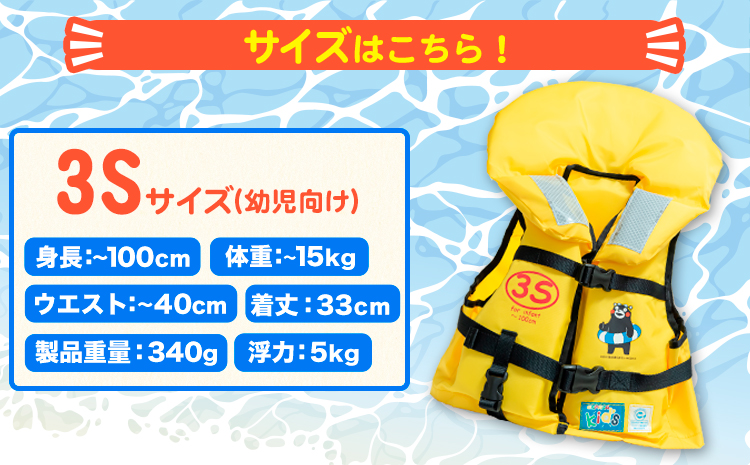 子ども用救命胴衣 3S (幼児向け)《60日以内に出荷予定(土日祝除く)》熊本県 大津町 東洋物産株式会社 ライフジャケット 救命胴衣 レジャー 災害備蓄品 魚釣り 海水浴 川遊び 津波 大雨