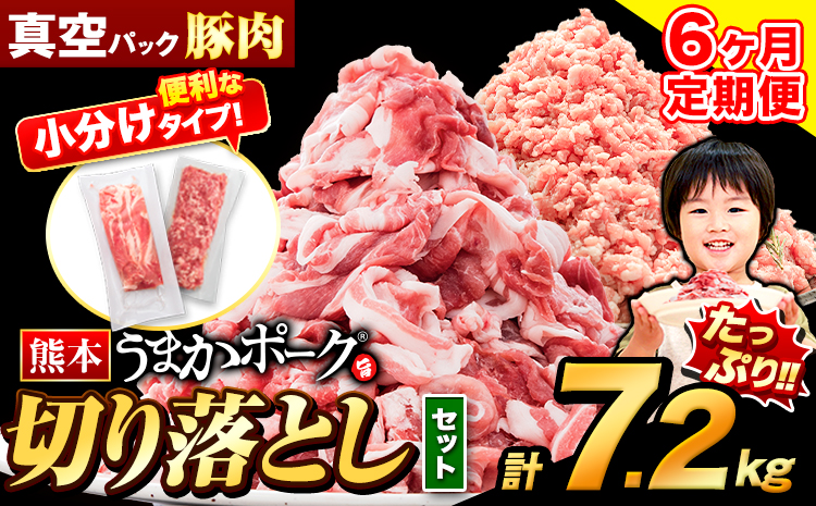 【6ヶ月定期便】豚肉 切り落とし ＆ ミンチ ハーフセット 7.2kg 豚 細切れ こま切れ 豚こま 豚小間切れ 豚しゃぶ 小分け 訳あり 訳有 ひき肉 うまかポーク 傷 規格外 ぶた肉 ぶた 真空パック 数量限定 簡易包装 冷凍 《お申込み月の翌月から出荷開始》