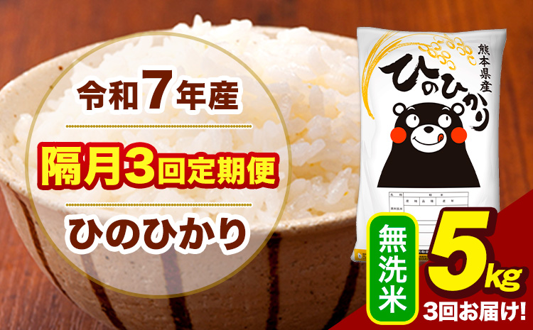 令和7年産 無洗米 【隔月3回定期便】 ひのひかり 5kg《お申込み翌月から出荷》熊本県 大津町 国産 熊本県産 ヒノヒカリ こめ お米