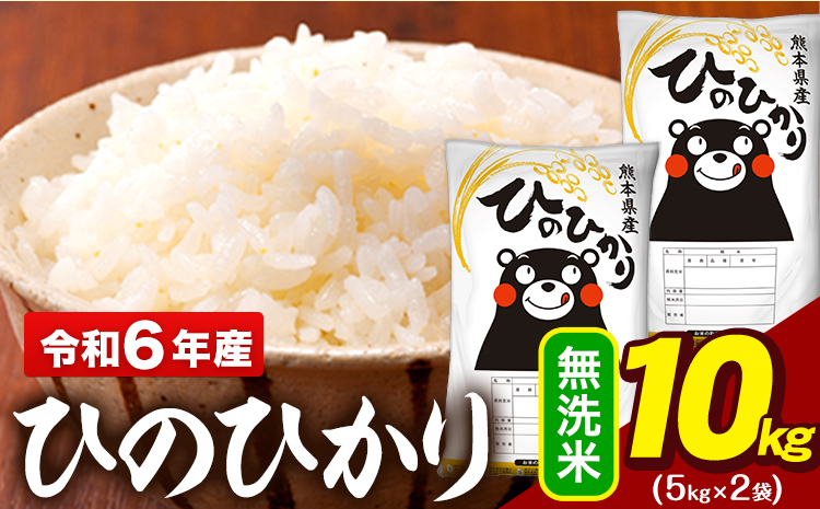 令和6年産 無洗米 米 ひのひかり 10kg(5kg袋×2)《1月中旬-1月末頃出荷予定》熊本県 大津町 国産 熊本県産 無洗米 精米 送料無料 ヒノヒカリ こめ お米