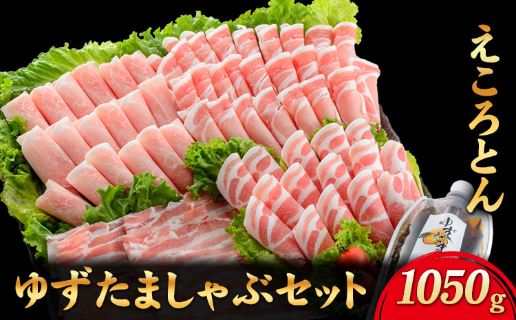 えころとん・豚肉4種(計1050g)　ゆずたましゃぶセット 熊本県産 有限会社ファームヨシダ　《60日以内に出荷予定(土日祝除く)》
