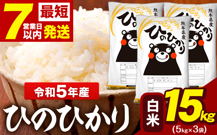 令和5年産 ひのひかり 白米 15kg 《7-14営業日以内に出荷予定(土日祝除く)》5kg×3袋米 精米 ひの  大津町