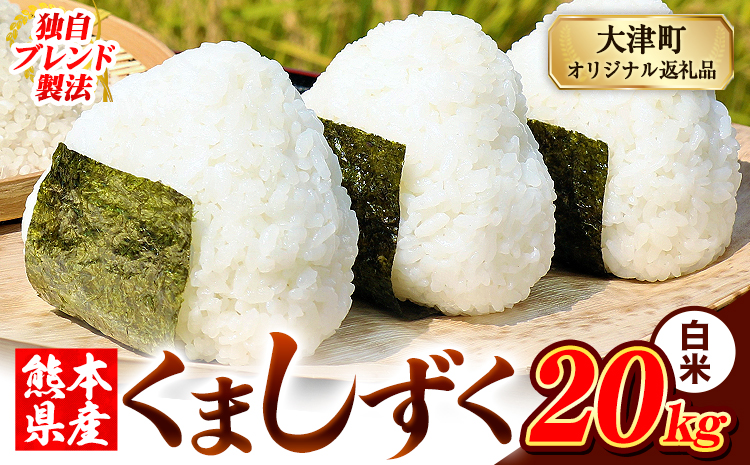 白米 熊本県産 ブレンド米 くましずく 20kg 熊本県産 ふるさと納税 白米 精米 米 こめ ふるさとのうぜい コメ お米 おこめ《7-14日以内に出荷予定(土日祝除く)》