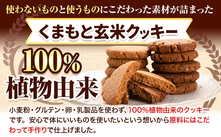 くまもと 玄米クッキー 2種×3箱(1箱に3袋入) 株式会社阿蘇自然の恵み総本舗 《30日以内に出荷予定(土日祝除く)》熊本県 大津町 クッキー 玄米 きなこ ごま 黒糖 スイーツ お菓子 菊芋 FSSC22000取得