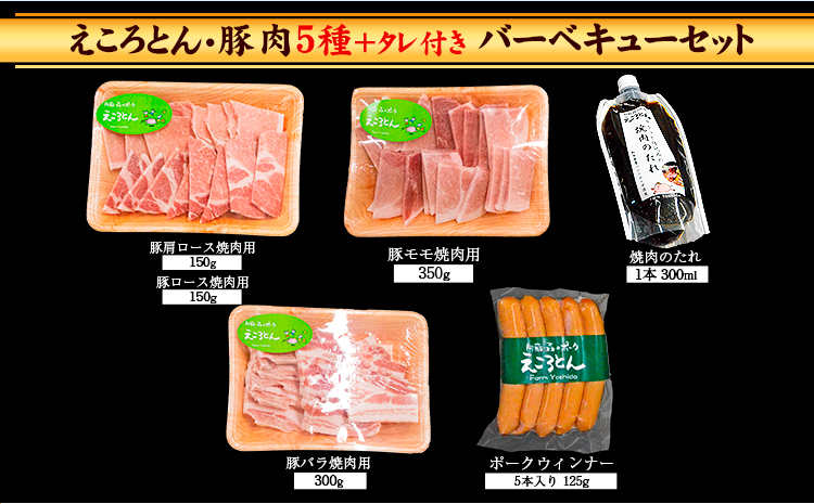 えころとん・豚肉5種(計1025g) バーベキュー・焼肉のたれセット 熊本県産 有限会社ファームヨシダ　《60日以内に出荷予定(土日祝除く)》