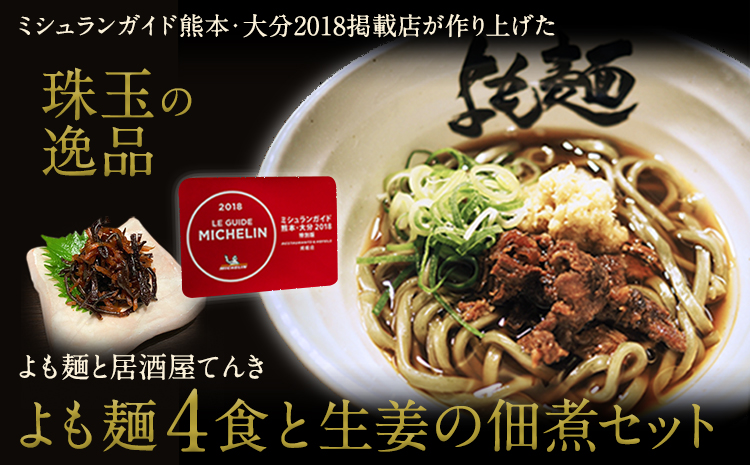 【ミシュランガイド掲載】よも麺 4食と生姜の佃煮1個セット《30日以内に出荷予定(土日祝除く)》 馬肉 よもぎ 冷凍 麺