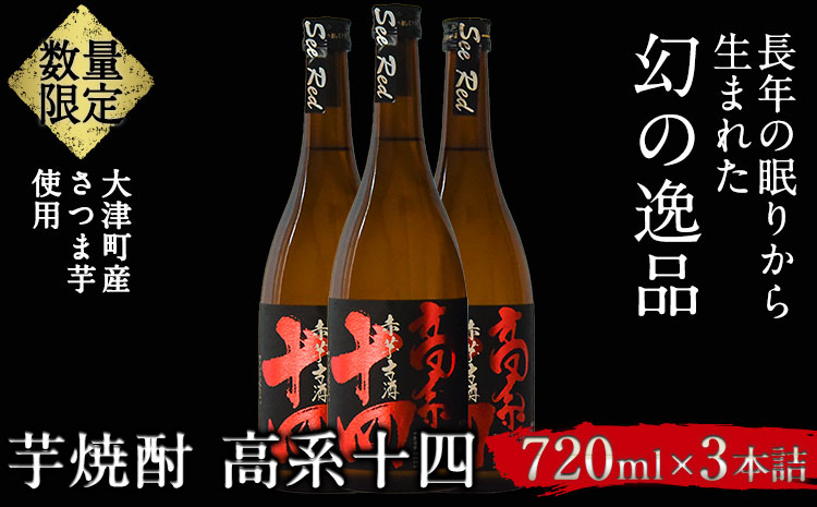 芋焼酎 高系十四 720ml×3本詰め 熊本県 大津町産 緒方酒店《60日以内に出荷予定(土日祝除く)》