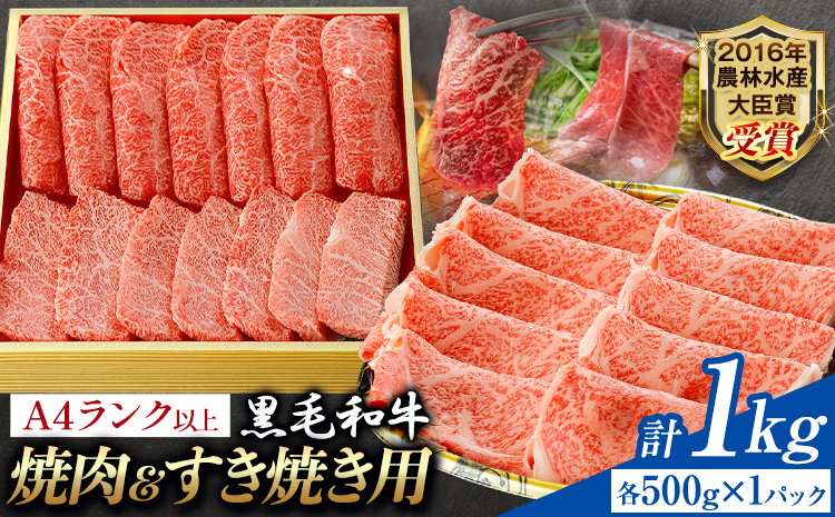 A5 A4 ランク 厳選 黒毛和牛 食べ比べ 焼肉用2種 すき焼き (ロース) 1kg(各500g)《30日以内に出荷予定(土日祝除く)》熊本県 大津町 和牛焼肉LIEBE ステーキ 冷蔵 リーベ