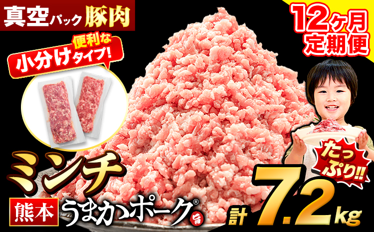 【12ヶ月定期便】豚肉 ミンチ 7.2kg 豚  小分け 訳あり 訳有 ひき肉 うまかポーク 傷 規格外 ぶた肉 ぶた 真空パック 数量限定 簡易包装 冷凍 《お申込み月の翌月から出荷開始》