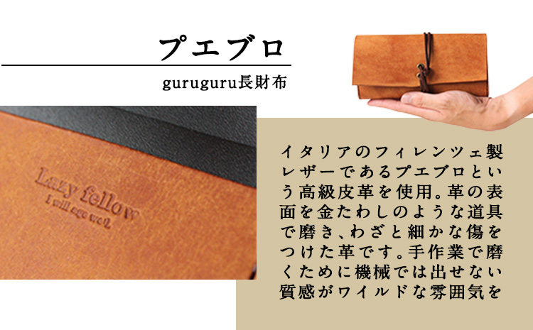 プエブロ guruguru長財布 ペトローリオ（ブルー）《受注制作につき最大1カ月以内》革長財布 レザークラフト Lazy fellow 熊本県大津町