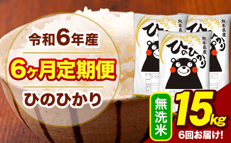 令和6年産 【6ヶ月定期便】 無洗米 米 ひのひかり 15kg《お申し込み月の翌月から出荷開始》熊本県 大津町 国産 熊本県産 無洗米 送料無料 ヒノヒカリ こめ お米