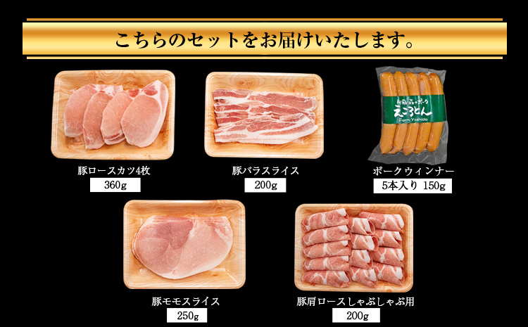 えころとん・豚肉5種(計1160g) バラエティーセット 熊本県産 有限会社ファームヨシダ　《60日以内に出荷予定(土日祝除く)》