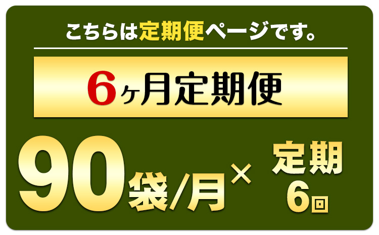 【定期便】緑効青汁 1箱 3.5g×90袋 6ヶ月 定期《お申込み月の翌月から出荷開始》 熊本県 菊池郡 大津町産含む 大津町 送料無料 大麦若葉 青汁 むぎおう 使用 健康 ロングセラー