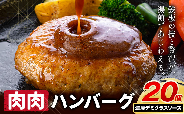 ハンバーグ 鉄板焼き 肉肉ハンバーグ  デミグラスソース 20個 《1月出荷予定》熊本県 国産 牛肉 豚肉 鶏肉 ハンバーグ 専門店監修 小分け デミ肉