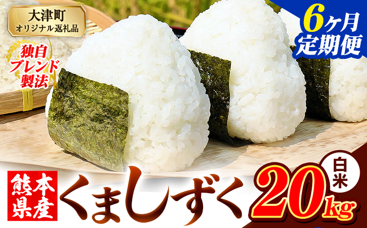 【6ヶ月定期便】白米 熊本県産 ブレンド米 くましずく 20kg 熊本県産 ふるさと納税 白米 精米 米 こめ ふるさとのうぜい コメ お米 おこめ《お申込み翌月から出荷》