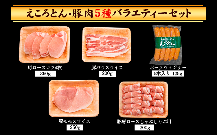 えころとん・豚肉5種(計1135g) バラエティーセット 熊本県産 有限会社ファームヨシダ　《60日以内に出荷予定(土日祝除く)》
