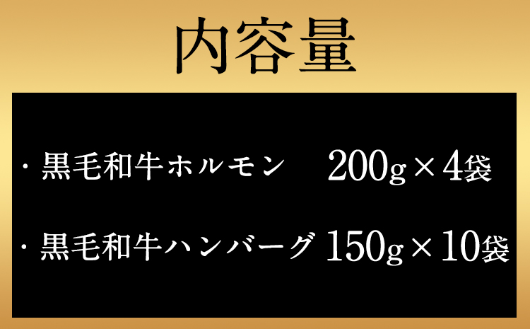 黒毛和牛漬け込みホルモン・ハンバーグセット（計14袋） 絶品 ブランド牛 黒毛和種 有限会社トップルーフ《60日以内に出荷予定(土日祝除く)》