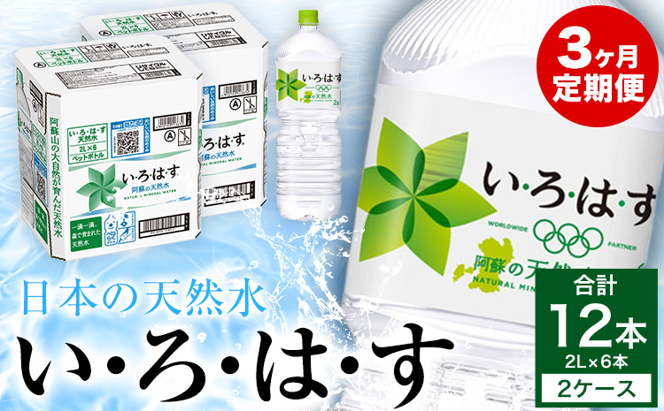 定期便3ヶ月 い・ろ・は・す（いろはす）阿蘇の天然水 2L 6本入り×2ケース×3回 合計36本 送料無料《お申込み月の翌月から出荷開始》