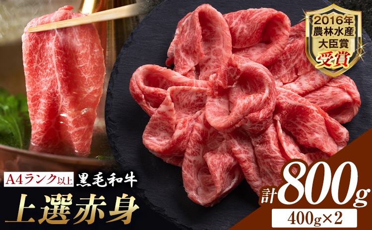 厳選 くまもと黒毛和牛 【熊本県産】 自社牧場 しゃぶしゃぶ肉 上選赤身 800g《30日以内に出荷予定(土日祝除く)》熊本県 大津町 和牛焼肉LIEBE くまもと黒毛和牛 冷蔵 リーベ
