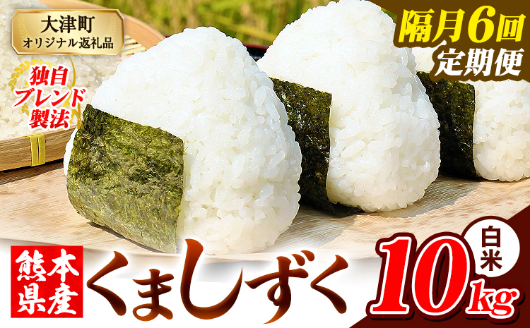 【隔月6回定期便】熊本県産 ブレンド米 くましずく 白米 10kg《お申込み翌月から出荷》こめ ふるさとのうぜい コメ お米 おこめ
