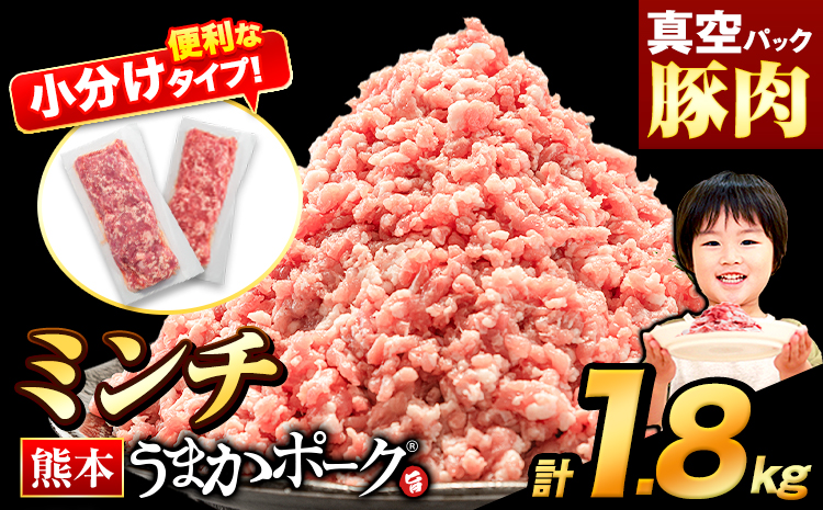 熊本うまかポーク 約300g~400g×5~6袋 1.8kg ミンチのみ パックミンチ 冷凍 豚 個別 個別包装 大容量 ブタ 豚肉 小分け ミンチ 熊本県産 豚 細切れ こま切れ 豚こま 豚小間切れ 豚しゃぶ 小分け 訳あり 訳有 ひき肉 うまかポーク 傷 規格外 ぶた肉 ぶた 真空パック  簡易包装 冷凍 《2月下旬-3月末頃出荷予定》