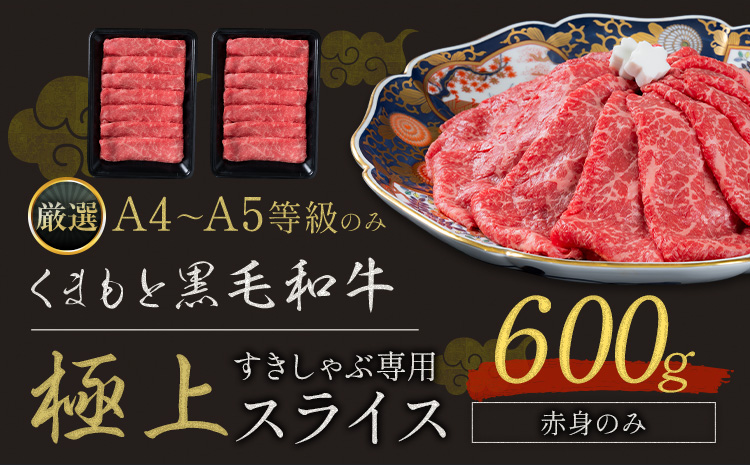 黒毛和牛 A4〜A5等級 赤身 すき焼き しゃぶしゃぶ 極上 スライス 600g 牛肉 冷凍 くまもと黒毛和牛 《30日以内に出荷予定(土日祝除く)》 冷凍庫 個別 以内 ブランド牛 赤身