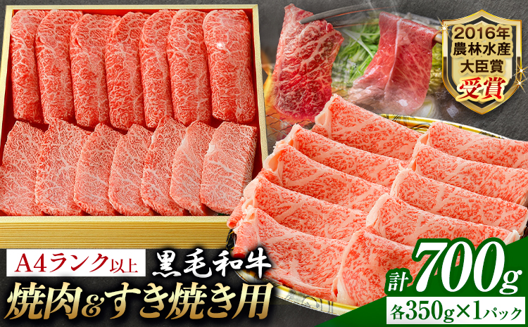 A5 A4 ランク 厳選 黒毛和牛 食べ比べ 焼肉用2種 すき焼き (ロース) 700g(各350g)《30日以内に出荷予定(土日祝除く)》熊本県 大津町 和牛焼肉LIEBE ステーキ 冷蔵 リーベ